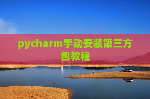 pycharm手动安装第三方包教程